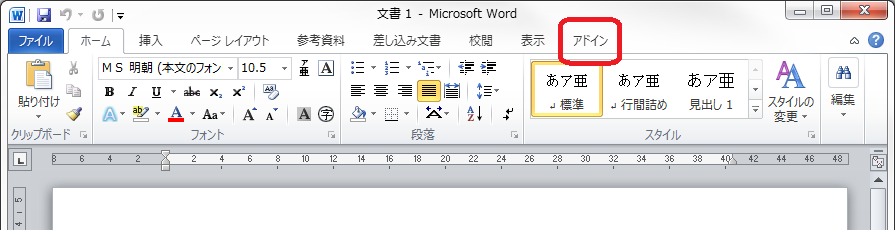 アドインタブが表示されている例