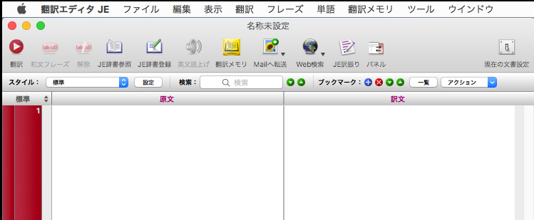 翻訳エディタJEを開いて、終了