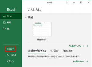「アカウント」をクリックします。画面左に一覧がない場合は、画面左上の「ファイル」から辿ります