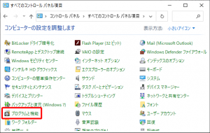 アイコン表示の場合。「プログラムと機能」をクリックしてください