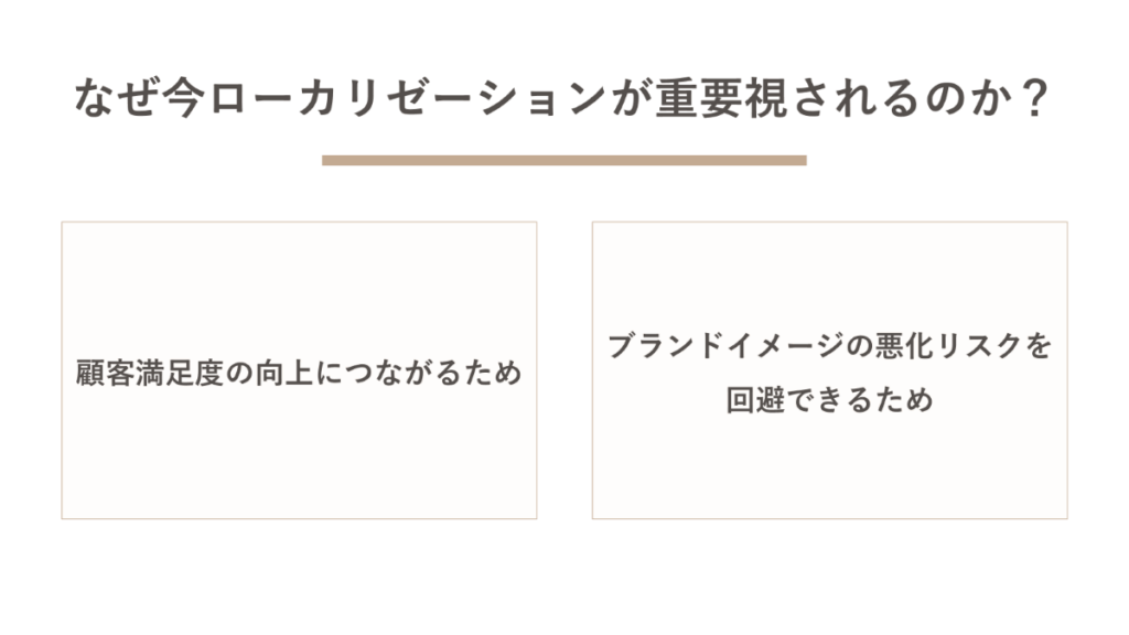 なぜ今ローカリゼーションが重要視されるのか?