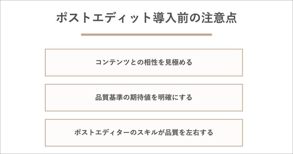 ポストエディット導入前の注意点