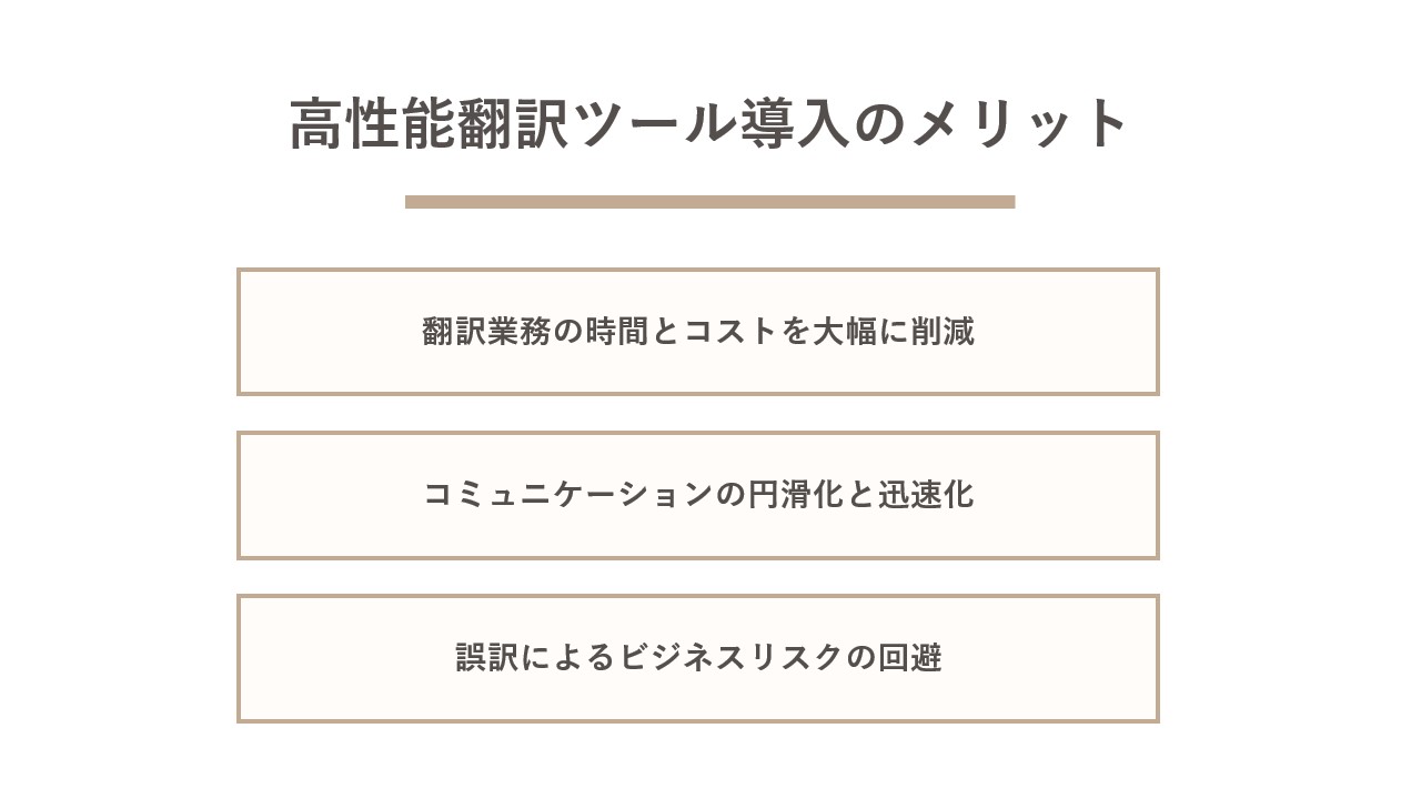 高性能翻訳ツール導入のメリット