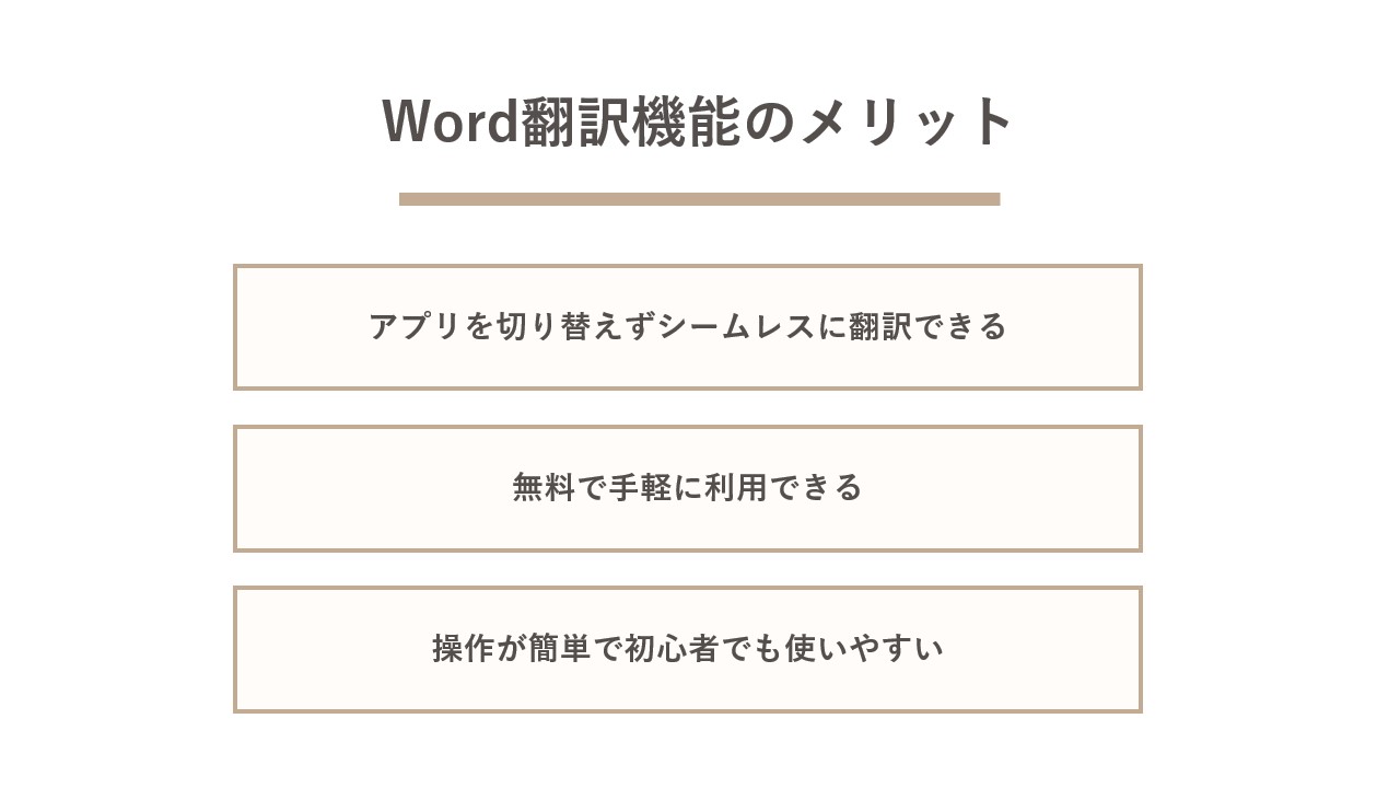 Word翻訳機能のメリット