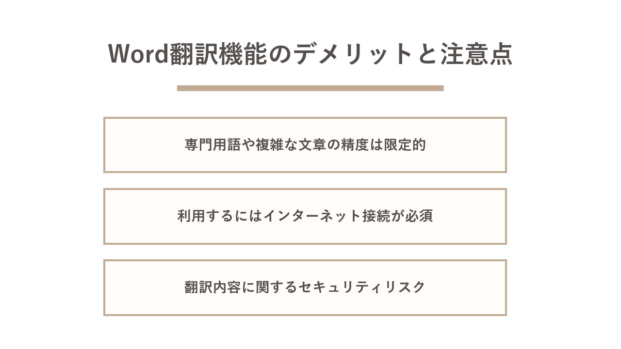 Word翻訳機能のデメリットと注意点