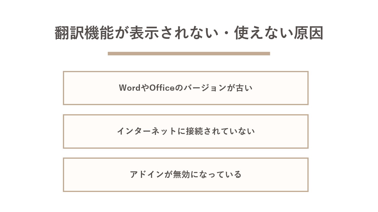 Wordの翻訳機能が表示されない・使えない原因と対処法