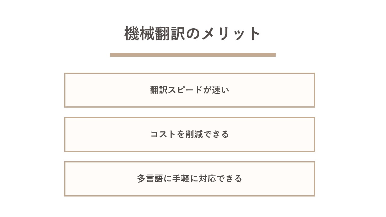 機械翻訳のメリット