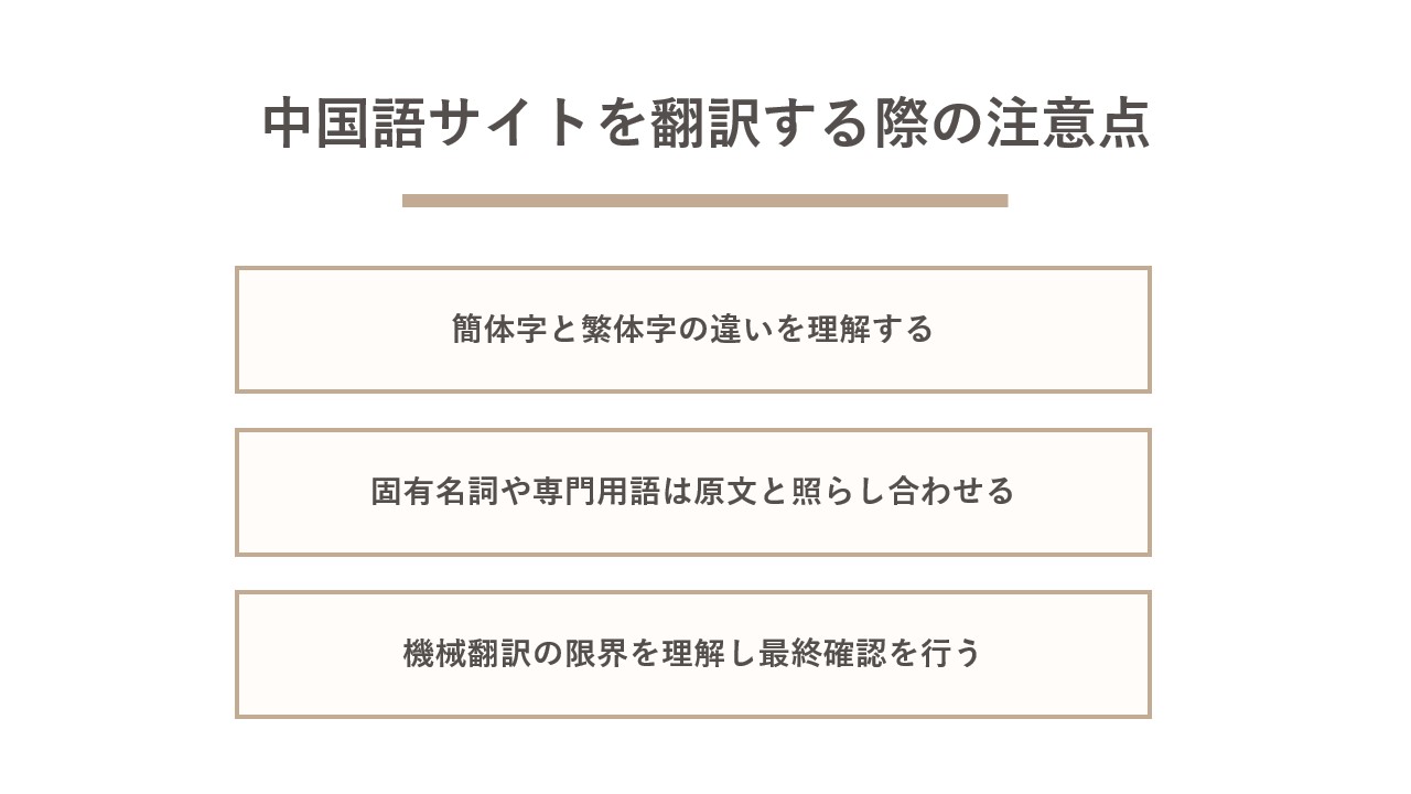 中国語サイトを翻訳する際の注意点