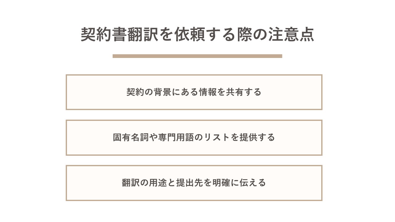 契約書翻訳を依頼する際の注意点