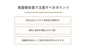 英語報告書で注意すべきポイント