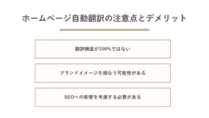 ホームページ自動翻訳の注意点とデメリット