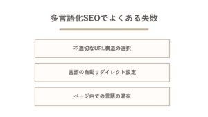 多言語化SEOでよくある失敗と注意点