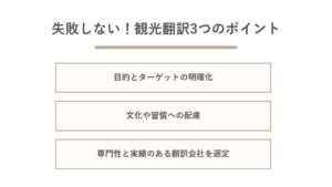 観光翻訳で失敗しないための3つのポイント