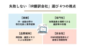 IR翻訳で失敗しないためのポイントは？翻訳会社選びの注意点を解説！