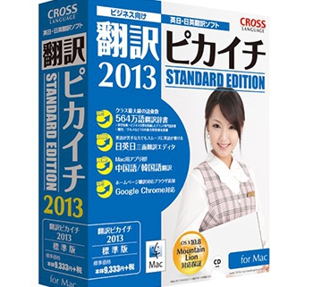 翻訳ピカイチ 2013 for Mac