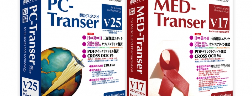 PC-Transer 翻訳スタジオ V25 / MED-Transer V17