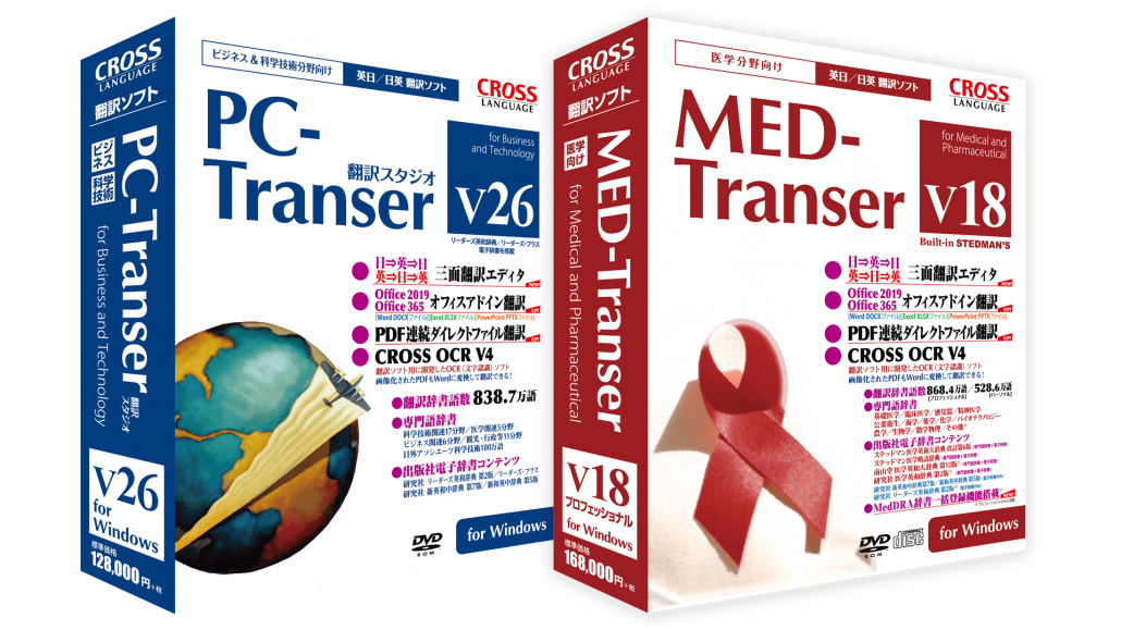 PC-Transer 翻訳スタジオ V26/MED-Transer V18