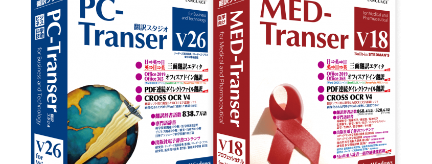 PC-Transer 翻訳スタジオ V26/MED-Transer V18