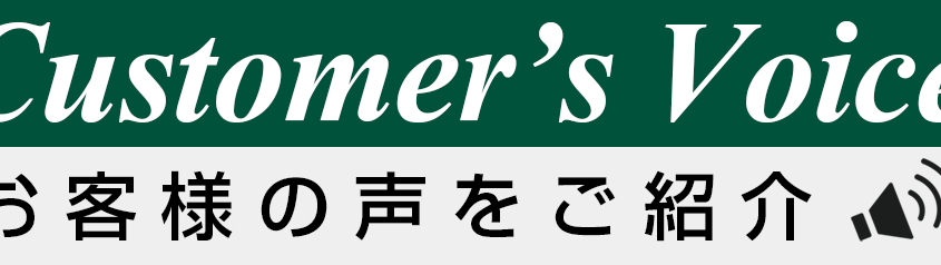 お客様の声
