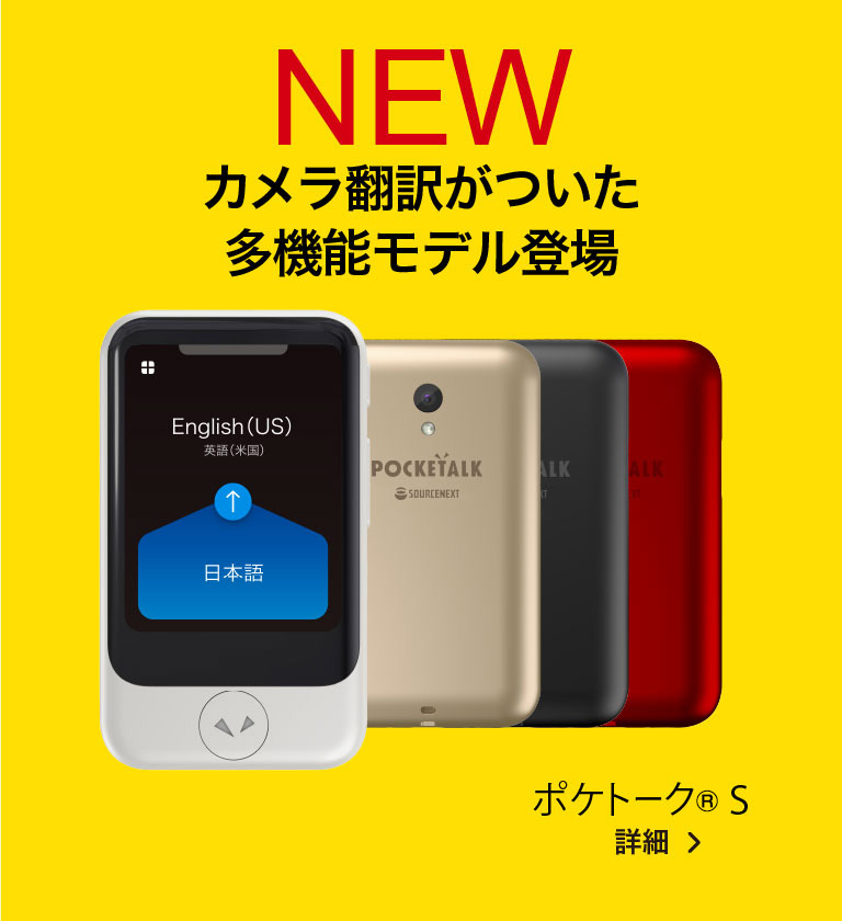 ・ワイヤレ ソースネクスト 翻訳機 POCKETALK ポケトーク 全2色 ライフスタイル PayPayモール店 - 通販 - PayPay