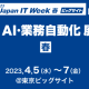 Japan IT Week 春