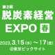 第2回 脱炭素経営EXPO 春