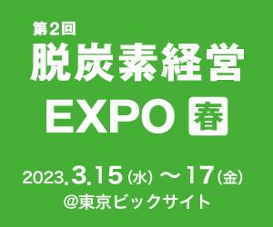 第2回 脱炭素経営EXPO 春