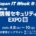 Japan IT Week【春】内『情報セキュリティ EXPO』2026年4月8日(水)～4月10日(金)