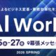 AIによるビジネス変革・業務効率化を加速 AI World 2026 春 東京
