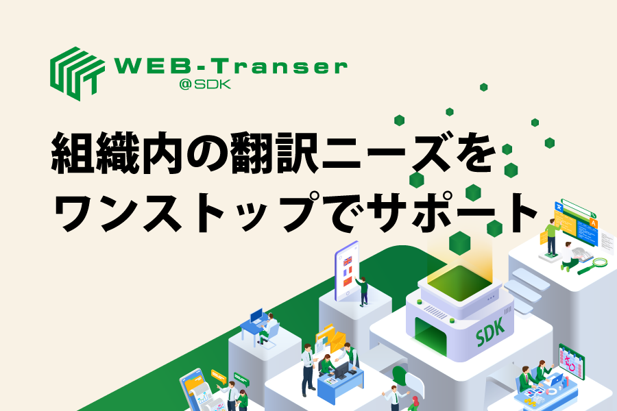 WEB-Transer＠SDK (AI) 組織内の翻訳ニーズをワンストップでサポート