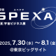 SPEXA-【国際】宇宙ビジネス展に出展いたします