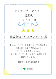 テレワーク・マスター認定状‗20211025