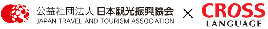日本観光振興協会とクロスランゲージが共同実証実験を開始