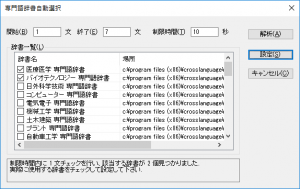 専門語辞書自動選択機能・辞書カラー表示機能