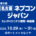 [名古屋]ネプコンジャパン