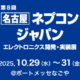 [名古屋]ネプコンジャパン