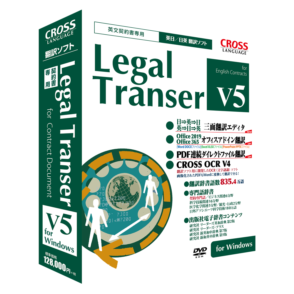 Legal Transer V5 For Windows 公式 株式会社cross Language