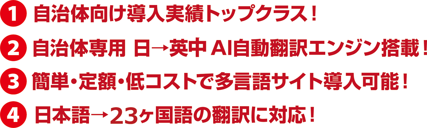 自治体向けホームページ自動翻訳サービス