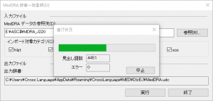 MedDRA辞書一括登録機能
