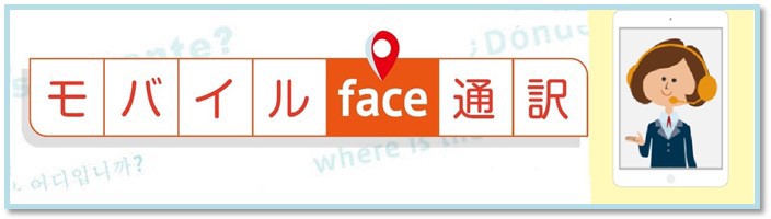 モバイルface通訳