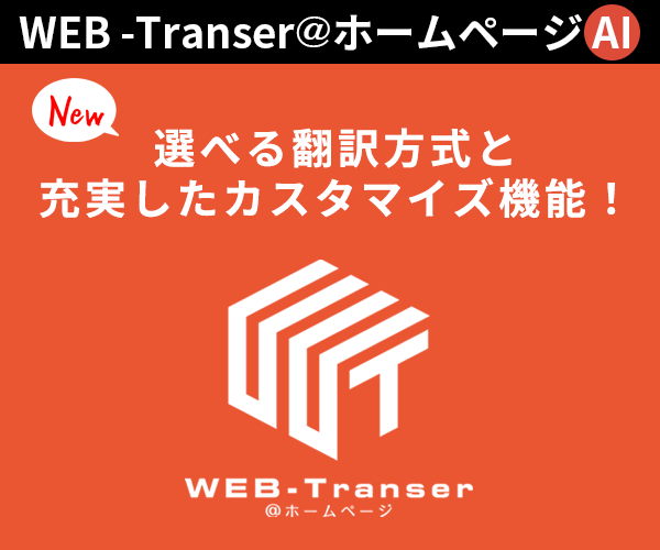 WEB-Transer@ホームページ AI 新登場！
