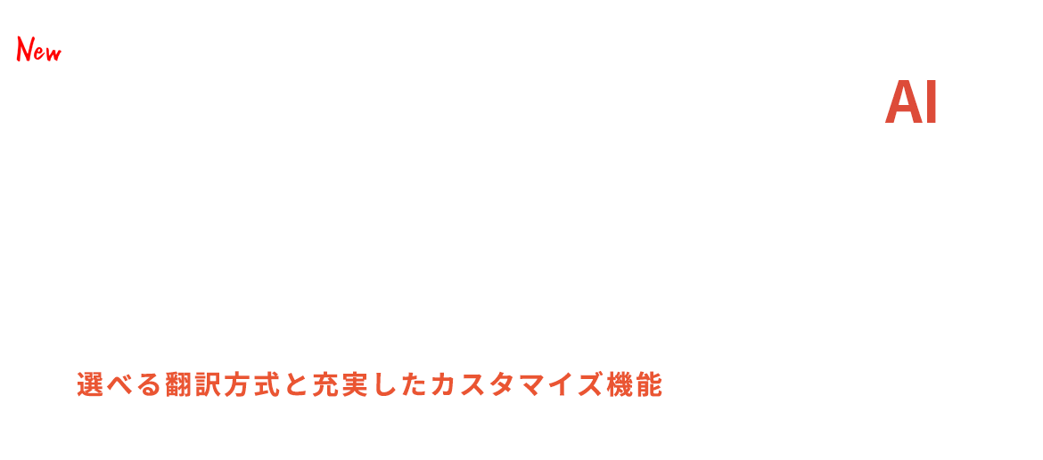 WEB-Transer＠ホームページ AI 発売開始！