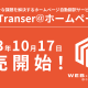 WEB-Transer@ホームページ AI 発売開始！