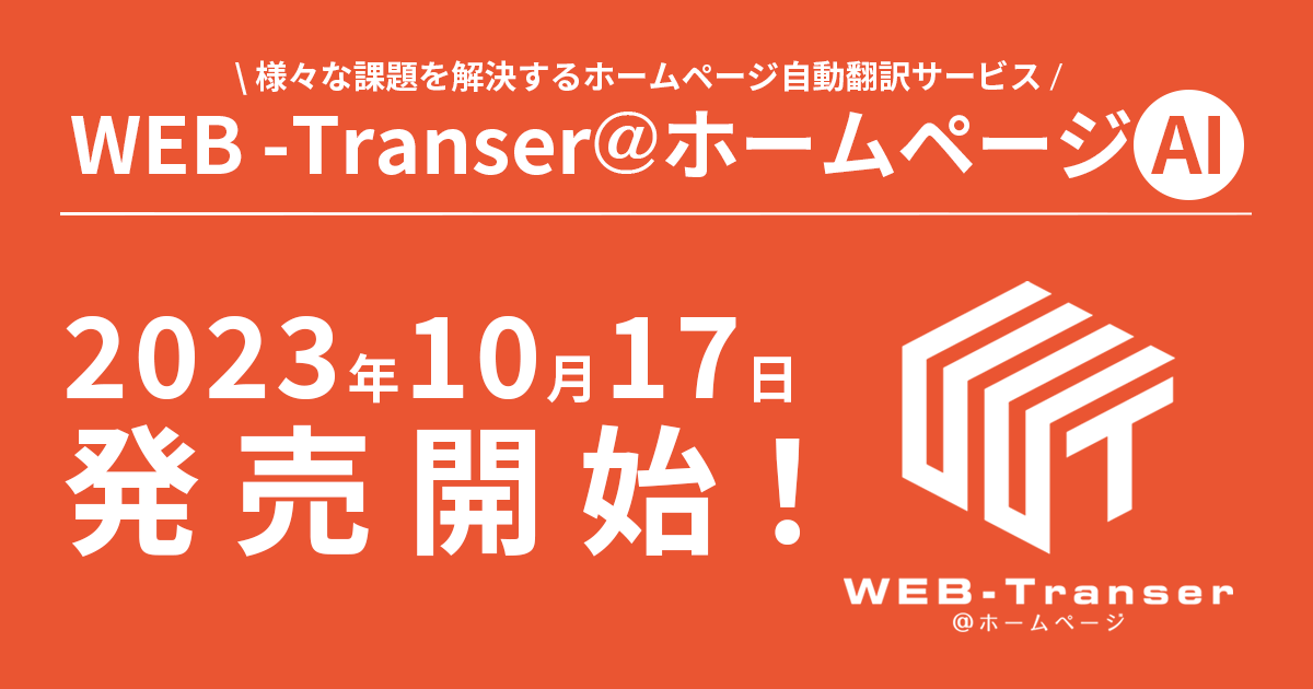 WEB-Transer@ホームページ AI 発売開始！