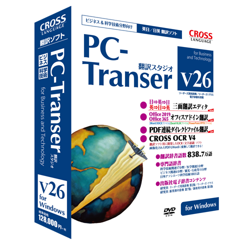 Pc Transer 翻訳スタジオ V26 For Windows 公式 株式会社クロスランゲージ