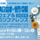 2025知財・情報フェア＆コンファレンス