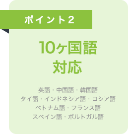 10か国語対応