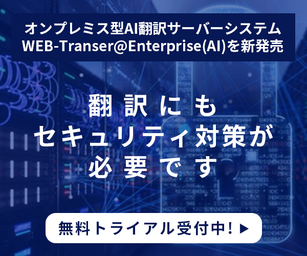 WEB-Transer＠Enterprise(AI)