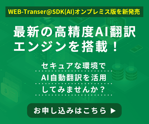 WEB-Transer@SDK(AI)オンプレミス版を新発売