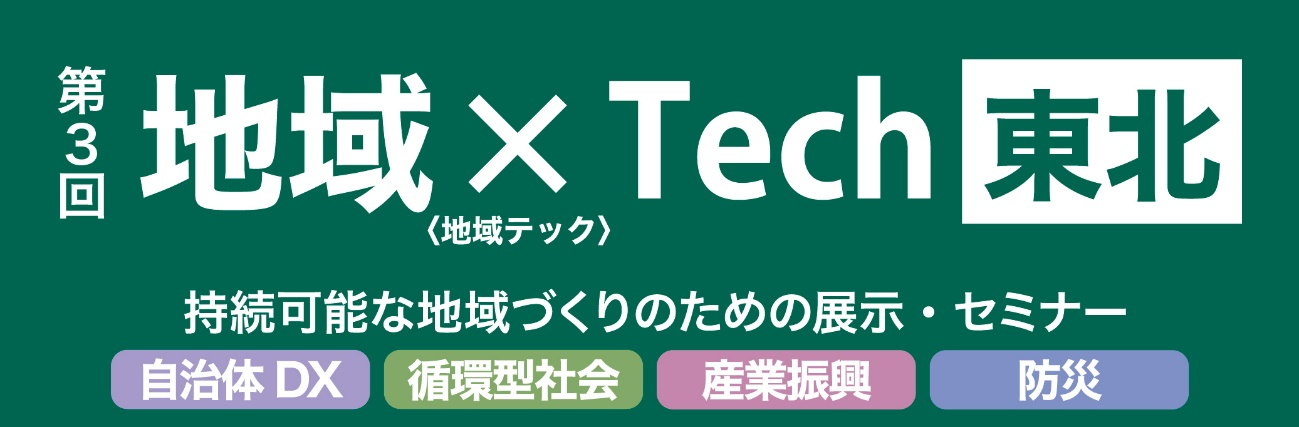 第3回 地域×Tech東北